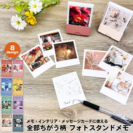 【公式】全部ちがう柄 フォトスタンドメモ | 写真 ポラロイド チェキ 韓国風 花 メモ カード 景色 かわいい プレゼント インスタ カフェ インテリア メモ帳 文具 文具女子 文房具