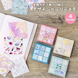 【公式】全部ちがう柄 デザインペーパーメモ 花 メモ帳 かわいい デコレーション メッセージ ギフト 雑貨 かわいい おしゃれ 花柄 フラワー ボタニカル 文具 文具女子 文房具 デザぺ 文房具屋さん大賞2025