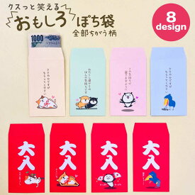 おもしろポチ袋 大入 ポチ袋 ぽち袋 おもしろ キャラクター 可愛い かわいい お年玉 お年玉袋 ねこ 猫 犬 柴犬 ハシビロコウ パンダ お礼 お小遣い ぽちぶくろ 感謝 おもしろシリーズ