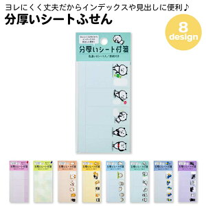 全部ちがう柄 分厚いシートふせん ふせん おもしろシリーズ インデックス ブックマーク 柴犬 いぬ 猫 ねこ ハリネズミ パンダ ハシビロコウ アニマル 付箋 メモ キャラクター おもしろい か