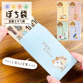 おもしろぽち袋・パステル おもしろ キャラクター 可愛い かわいい お年玉 お年玉袋 ポチ袋 ぽち袋 ねこ 猫 犬 柴犬 ハシビロコウ シマエナガ お礼 お小遣い ぽちぶくろ 感謝 おもしろシリーズ