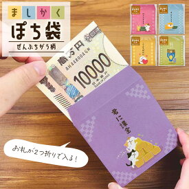 ましかくぽち袋 おもしろ キャラクター 可愛い かわいい お年玉 お年玉袋 ポチ袋 ぽち袋 ねこ 猫 犬 柴犬 ハシビロコウ シマエナガ お礼 お小遣い ぽちぶくろ 感謝 おもしろシリーズ