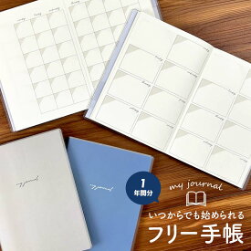 いつでも始められる フリー手帳・B6 手帳 おしゃれ かわいい マンスリー ウィークリー フリー スケジュール帳 バレットジャーナル マイジャーナル 文房具 文具