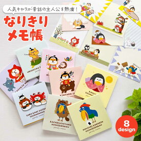 なりきりメモ帳 メモ 猫 ねこ ネコ 柴犬 犬 シマエナガ ハシビロコウ キャラクター 雑貨 文房具 文具 かわいい おもしろい 可愛い 童話 昔話 パロディ