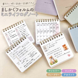 ミニライフログノート マンスリー ウィークリー ワンデイ アカウント 管理 手帳 日記 気軽 ノート 手のひら 家族 子ども 成長記録 食事記録 習慣ログ ライフログ おしゃれ かわいい フリー スケジュール帳 文房具 文具