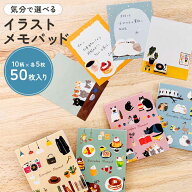 メモ帳 メモパッド イラストメモ 10柄 50枚入り かわいい おしゃれ 手帳デコ デコレーション 雑貨 カフェ…