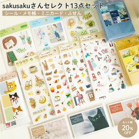 【公式アンバサダー企画セット割20％OFF】sakusakuさんセレクト13点セット | シール 手帳デコ デコレーション メモ帳 手帳 ふせん スケジュール 花柄 かわいい おしゃれ