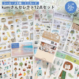 【公式アンバサダー企画セット割20％OFF】kumiさんセレクト12点セット | シール 手帳デコ デコレーション メモ帳 手帳 ふせん スケジュール 花柄 かわいい おしゃれ