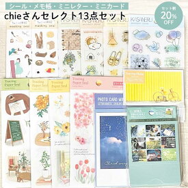 【公式アンバサダー企画セット割20％OFF】chieさんセレクト13点セット | シール 手帳デコ デコレーション メモ帳 手帳 ふせん レターセット スケジュール 花柄 かわいい おしゃれ