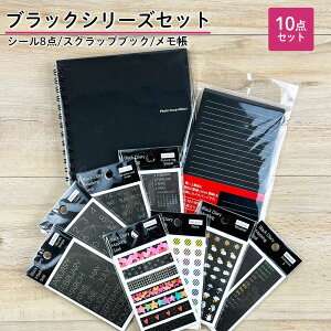 �y�݌ɏ����Z�[��50��OFF�z�u���b�N�V���[�Y10�_�Z�b�g �܂����� �X�N���b�v �u�b�N ������ �V�[�� �蒠 �A���o�� ���� �t�H�g �t���[ �~�j �G�L�� ���� ���n S�T�C�Y ������ �񂹏��� �f�R