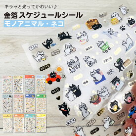 【公式】金箔 スケジュールシール｜ シール ねこ ゆるかわ かわいい ネコ 猫 アイコン 手帳 日記帳 デコレーション 月間 キャラクター マイジャーナル バレットジャーナル