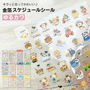 【公式】金箔 スケジュールシール| シール ねこ ゆるかわ かわいい ネコ 猫 アイコン 手帳 日記帳 デコレーション 月間 キャラクター マイジャーナル バレットジャーナル
