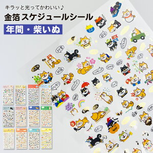 【公式】 金箔 スケジュールシール イラスト アニマル スケジュール シール 透明 日記 手帳 ノート カレンダー デイリー キャラクター デコレーション かわいい ねこ ネコ 柴いぬ 犬