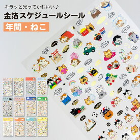 【公式】 金箔スケジュールシール イラスト アニマル スケジュール シール 透明 日記 手帳 ノート カレンダー デイリー キャラクター デコレーション かわいい ねこ ネコ ナマケモノ トリ プチシール