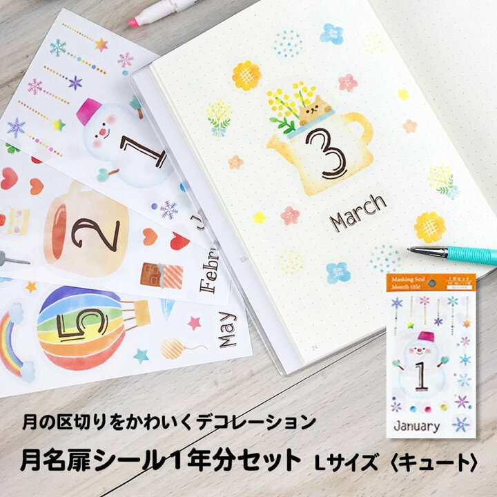 楽天市場 公式 マスキングシール 月名 扉 シール L 1年分 アイコンシール かわいいシール スケジュールシール デコレーションシール 貼って剥がせる シール マスキング素材 オリジナル手帳 手帳 手帳用 シール ノートに貼る マイジャーナル バレットジャーナル My