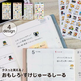 【公式】 おもしろ・すけじゅーるしーる｜イラスト アニマル スケジュール シール 日記 手帳 ノート カレンダー デイリー キャラクター デコレーション かわいい ねこ ネコ 柴いぬ 犬 ハリネズミ おもしろシリーズ
