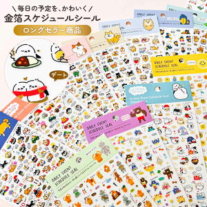 【公式】 金箔スケジュールシール ハシビロコウ シマエナガ ねこ 柴いぬ 手帳シール カレンダーシール 手帳デコ 予定管