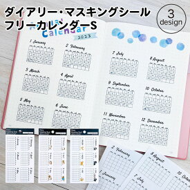【公式】ダイアリー・マスキングシール・フリーカレンダーS｜シール 手帳 手作り スケジュール カレンダー シール ノート アルバム おしゃれ かわいい 日付 ねこ 猫 しば犬