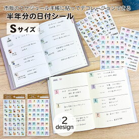 【在庫処分セール50％OFF】【公式】デイリーシール・半年セットS・上質｜シール 日付 月名 アイコン スケジュール 手帳 日記帳 マイジャーナル バレットジャーナル