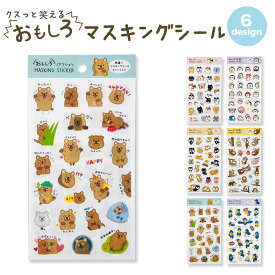 【公式】おもしろマスキングシール リアクション 柴犬 ねこ ハリネズミ ハシビロコウ 応援 マスキング おもしろシリーズ かわいい キャラクター文具 文具女子 文房具