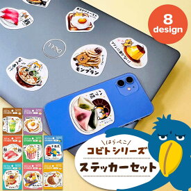 貼ってはがせる ステッカーセット・コビト シール ねこ 柴いぬ ハシビロコウ クワッカワラビー 猫 ネコ 柴犬 犬 キャラクター 手帳 スケジュール帳 日記 雑貨 文房具 文具 かわいい おもしろい 可愛い おもしろシリーズ