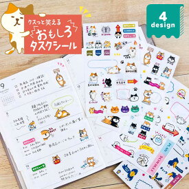 おもしろ・タスク・マスキングシール シール ねこ 柴いぬ 猫 ネコ 柴犬 犬 ハシビロコウ シマエナガ キャラクター 手帳 スケジュール帳 日記 雑貨 文房具 文具 かわいい おもしろい 可愛い おもしろシリーズ