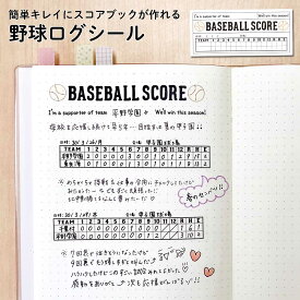 【期間限定50％OFF】【公式】 野球ログ シール スコアブック スコア帳 ペンで書き込める マスキングシール 試合 練習 記録 子供 子ども 習い事 野球 クラブ シール