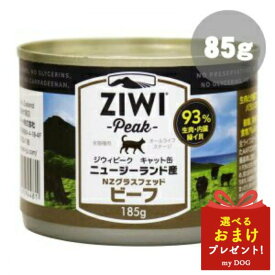 ジウィ キャット缶 NZグラスフェッドビーフ 85g ZIWI ジウィピーク ZiwiPeak キャットフード 猫用 ウェットフード 缶詰【メール便可能】