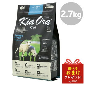 Kia Ora キアオラ キャットフード ラム＆レバー 2.7kg 猫用 ドライフード 低アレルゲン アレルギー 穀物不使用 グレインフリー グルテンフリー