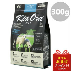 Kia Ora キアオラ キャットフード ラム＆レバー 300g 猫用ドライフード 低アレルゲン アレルギー 穀物不使用 グレインフリー グルテンフリー