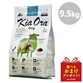 Kia Ora キアオラ ドッグフード ラム＆レバー 9.5kg 犬用 ドライフード 低アレルゲン アレルギー 穀物不使用 グレインフリー グルテンフリー