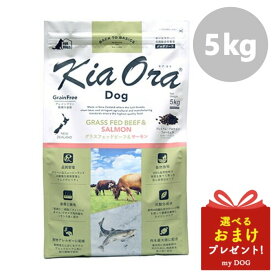 Kia Ora キアオラ ドッグフード グラスフェッドビーフ＆サーモン 5kg 犬用 ドライフード 低アレルゲン アレルギー 穀物不使用 グレインフリー グルテンフリー