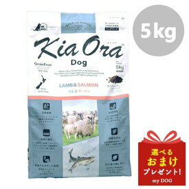 Kia Ora キアオラ ドッグフード ラム＆サーモン 5kg 犬用 ドライフード 低アレルゲン アレルギー 穀物不使用 グレインフリー グルテンフリー