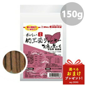 ドクターズチョイス 納豆菌ジャーキー お魚と紫いも 150g DRS CHOICEおやつ ドッグフード キャットフード 犬用 猫用