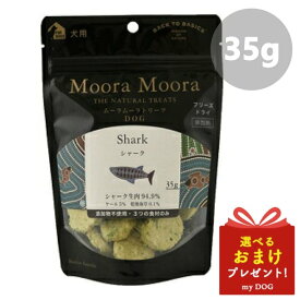 ムーラムーラトリーツ ドッグ シャーク 35g Moora Moora おやつ ドッグフード 犬用 フリーズドライ【メール便可能】