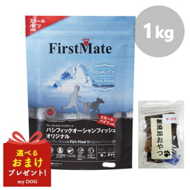 ファーストメイト 犬用 パシフィックオーシャンフィッシュ スモール 1kg First Mate ドッグフード ドライフード 穀物不使用 グレインフリー