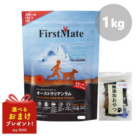 ファーストメイト 犬用 オーストラリアンラム スモール 1kg First Mate ドッグフード ドライフード 穀物不使用 グレインフリー グルテンフリー