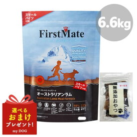 ファーストメイト 犬用 オーストラリアンラム スモール 6.6kg First Mate ドッグフード ドライフード 穀物不使用 グレインフリー グルテンフリー