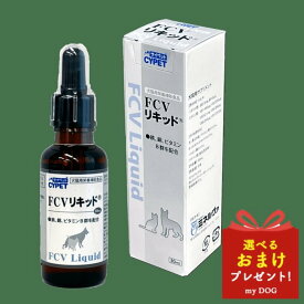 サイペット　FCVリキッド CYPET サプリ サプリメント 犬用 補助 猫用 ビタミン 補助 食品