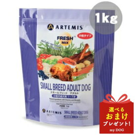 アーテミス スモールブリード アダルト 小粒 1kg ドッグフード 犬用 ドライフード