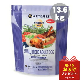 アーテミス スモールブリード アダルト 小粒 13.6kg ARTEMIS ドッグフード 犬用ドライフード