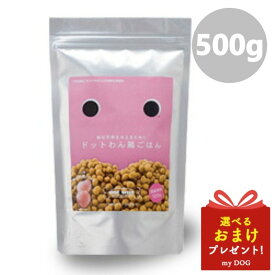 ドットわん 鶏ごはん 500g dot wan ドッグフード 犬用 ドライフード 無添加 国産