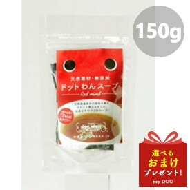 ドットわん スープ 150g 10g×15包み dot wan ドッグフード 犬用 無添加 国産 補助食