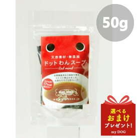 ドットわん スープ 50g 10g×5包み dot wan ドッグフード 犬用 無添加 国産 補助食