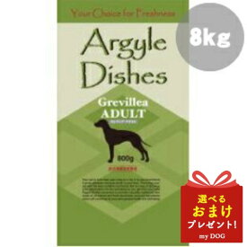 【正規品】アーガイルディッシュ グレヴィレア アダルト 8kg 【4kg×2】 ドッグフード 犬用 ドライフード 低アレルゲン アレルギー