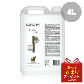 バイオガンス プロテインプラスシャンプー 業務用 4L BIOGANCE 犬用シャンプー 皮膚 かゆみ