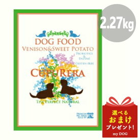 【正規品】クプレラ CUPURERA べニソン＆スウィートポテト 成犬 2.27kg 犬用 ドライフード 自然食 グルテンフリー