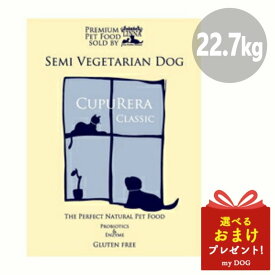 【正規品】クプレラ クラシック CUPURERA CLASSIC セミベジタリアンドッグ 22.7kg 犬用 ドライフード 自然食 グルテンフリー