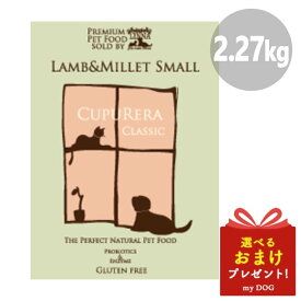 【正規品】クプレラ クラシック CUPURERA ラム＆ミレット 2.27kg 犬用 ドライフード 自然食 グルテンフリー