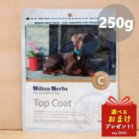 ヒルトンハーブ トップコート 250g Hilton Herbs サプリメント 犬用 フケ 皮膚【取り寄せの為メーカー欠品の時はキャンセルさせていただきます】